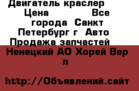 Двигатель краслер 2,4 › Цена ­ 17 000 - Все города, Санкт-Петербург г. Авто » Продажа запчастей   . Ненецкий АО,Хорей-Вер п.